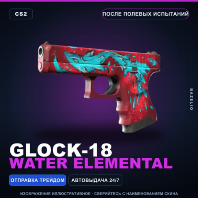 Glock-18 | Water Elemental | После полевых испытаний · Скин Counter-Strike 2