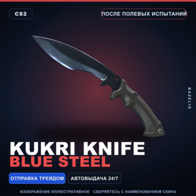 Кукри | Blue Steel | После полевых испытаний · Скин Counter-Strike 2