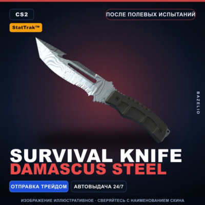 StatTrak Нож выживания | Damascus Steel | После полевых испытаний · Скин CS2