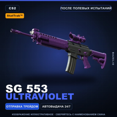 StatTrak SG 553 | Ultraviolet | После полевых испытаний · Скин Counter-Strike 2