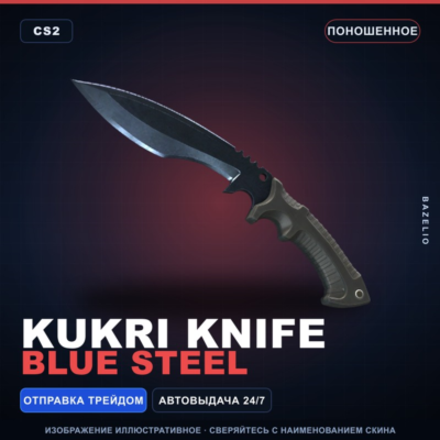 Кукри | Blue Steel | Поношенное · Скин Counter-Strike 2