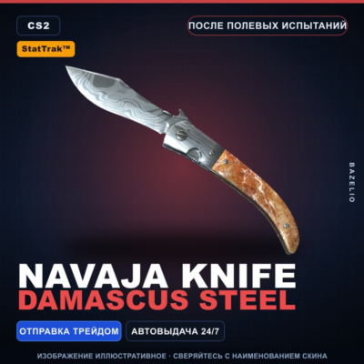 StatTrak Наваха | Damascus Steel | После полевых испытаний · Скин Counter-Strike 2