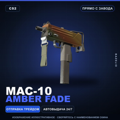 MAC-10 | Amber Fade | Прямо с завода · Скин Counter-Strike 2