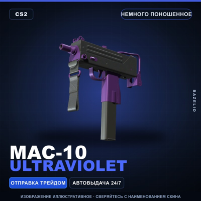 MAC-10 | Ultraviolet | Немного поношенное · Скин Counter-Strike 2