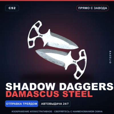Тычковые ножи | Damascus Steel | Прямо с завода · Скин Counter-Strike 2