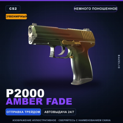 Сувенирный P2000 | Amber Fade | Немного поношенное · Скин Counter-Strike 2
