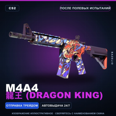 M4A4 | 龍王 (Dragon King) | После полевых испытаний · Скин Counter-Strike 2
