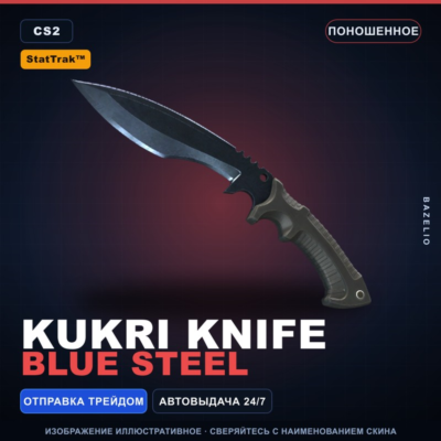 StatTrak Кукри | Blue Steel | Поношенное · Скин Counter-Strike 2