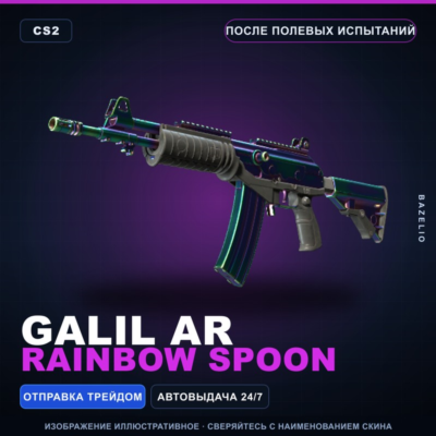 Автомат «Галиль» | Rainbow Spoon | После полевых испытаний · Скин Counter-Strike 2