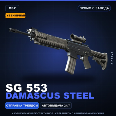 Сувенирный SG 553 | Damascus Steel | Прямо с завода · Скин Counter-Strike 2
