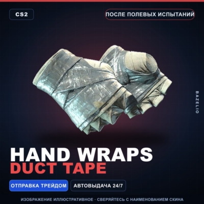 Обмотки рук | Duct Tape | После полевых испытаний · Скин Counter-Strike 2