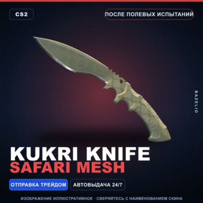 Кукри | Safari Mesh | После полевых испытаний · Скин Counter-Strike 2