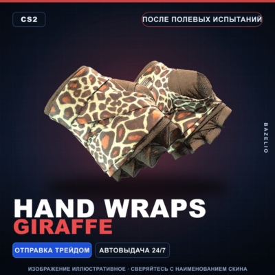 Обмотки рук | Giraffe | После полевых испытаний · Скин Counter-Strike 2