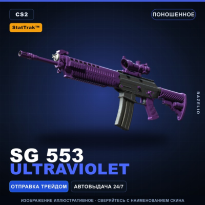 StatTrak SG 553 | Ultraviolet | Поношенное · Скин Counter-Strike 2