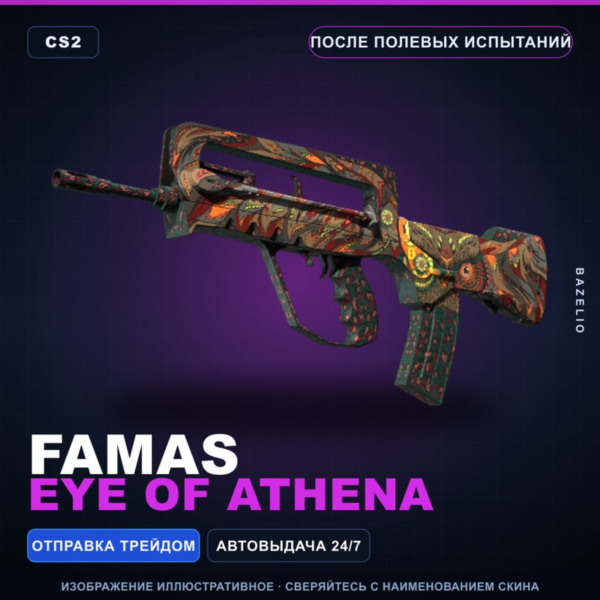 FAMAS | Eye of Athena | После полевых испытаний · Скин Counter-Strike 2