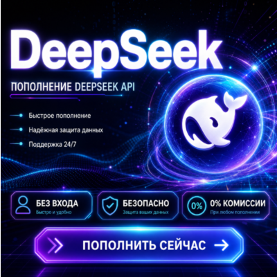 Deepseek API | Услуга пополнения баланса Deepseek API