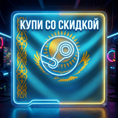 Новый [STEAM] - со скидкой - [КАЗАХСТАН] - автовыдача 24/7