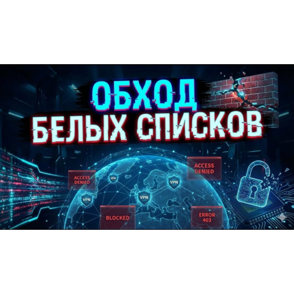 VPN — обход белых списков, тест 1 день (1Гб)