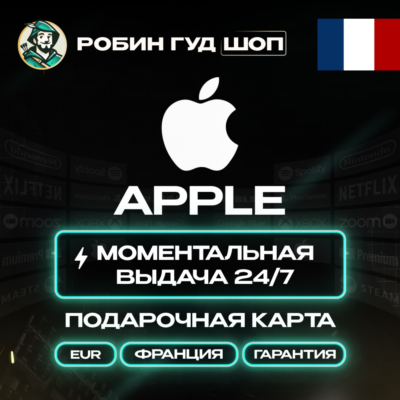 24/7 | APPLE ITUNES ФРАНЦИЯ 2 - 250 EUR | НИЗКАЯ ЦЕНА КАРТА