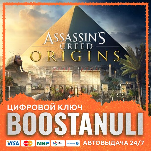 Assassin´s Creed Origins (PS4/PS5) — на ваш аккаунт PlayStation
