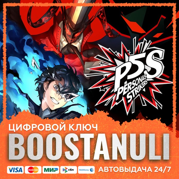 Persona®5 Strikers (PS4/PS5) — на ваш аккаунт PlayStation