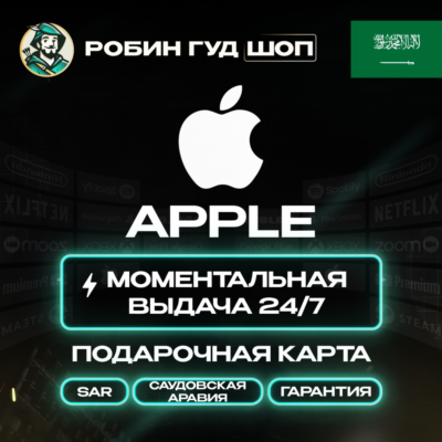 24/7 | APPLE ITUNES САУДОВСКАЯ АРАВИЯ 50 - 5000 SAR | НИЗКАЯ ЦЕНА КАРТА