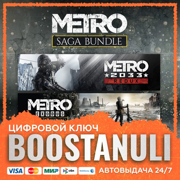 Metro Saga Bundle (PS4/PS5) — на ваш аккаунт PlayStation
