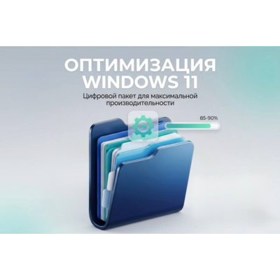 ПОЛНАЯ ОПТИМИЗАЦИЯ WINDOWS 11 С НУЛЯ