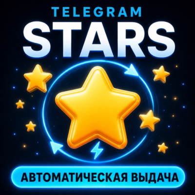 Telegram Stars автоматическое пополнение от 50 звезд