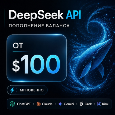 API DeepSeek / Claude / ChatGPT и др. Баланс 100-1000$. Дашборд