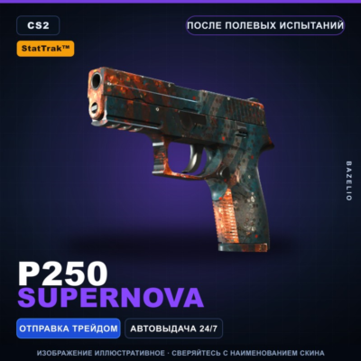 StatTrak™ P250 | Supernova | После полевых испытаний · Скин Counter-Strike 2