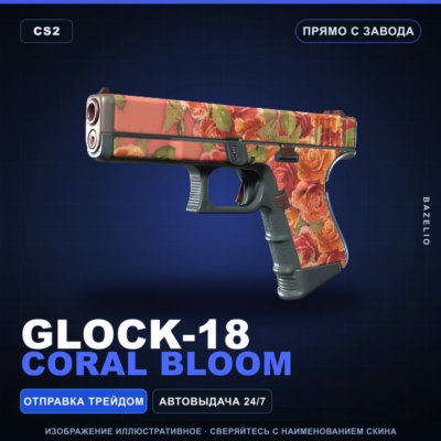 Glock-18 | Coral Bloom | Прямо с завода · Скин Counter-Strike 2