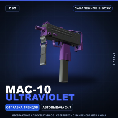 MAC-10 | Ultraviolet | Закалённое в боях · Скин Counter-Strike 2