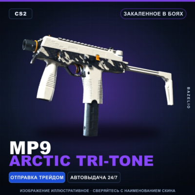 MP9 | Arctic Tri-Tone | Закалённое в боях · Скин Counter-Strike 2