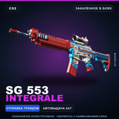 SG 553 | Integrale | Закалённое в боях · Скин Counter-Strike 2