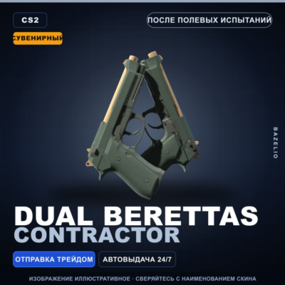Сувенирный Dual Berettas | Contractor | После полевых испытаний · Скин CS2