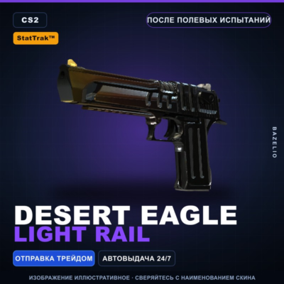 StatTrak™ Desert Eagle | Light Rail | После полевых испытаний · Скин Counter-Strike 2