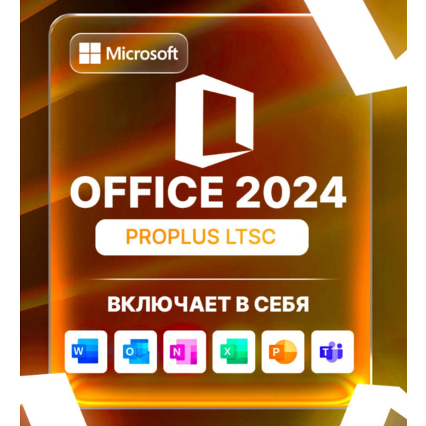 Microsoft Office Professional Plus 2024 LTSC электронный ключ