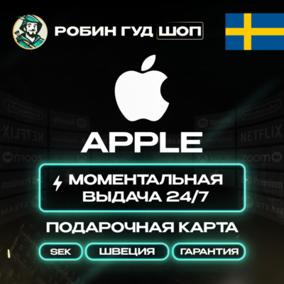 24/7 | APPLE ITUNES ШВЕЦИЯ 20 - 5 000 SEK | НИЗКАЯ ЦЕНА КАРТА