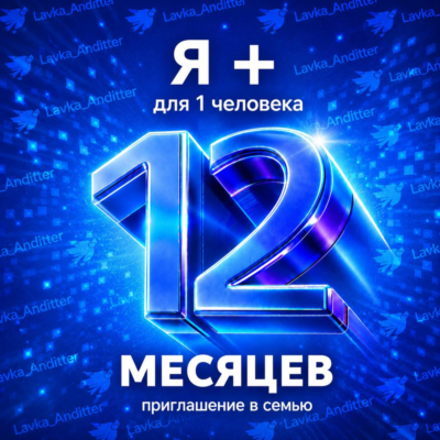 ⭐️Инвайт Я Плюс на ваш аккаунт - на 12 месяцев