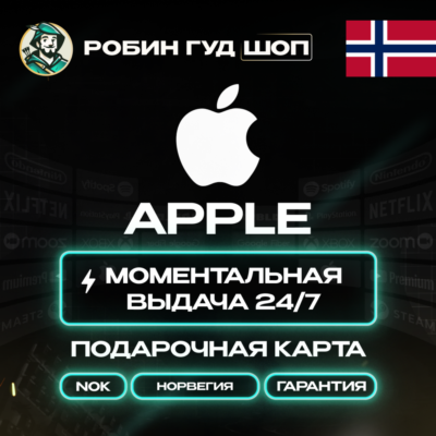 24/7 | APPLE ITUNES НОРВЕГИЯ 25 - 2500 NOK | НИЗКАЯ ЦЕНА КАРТА