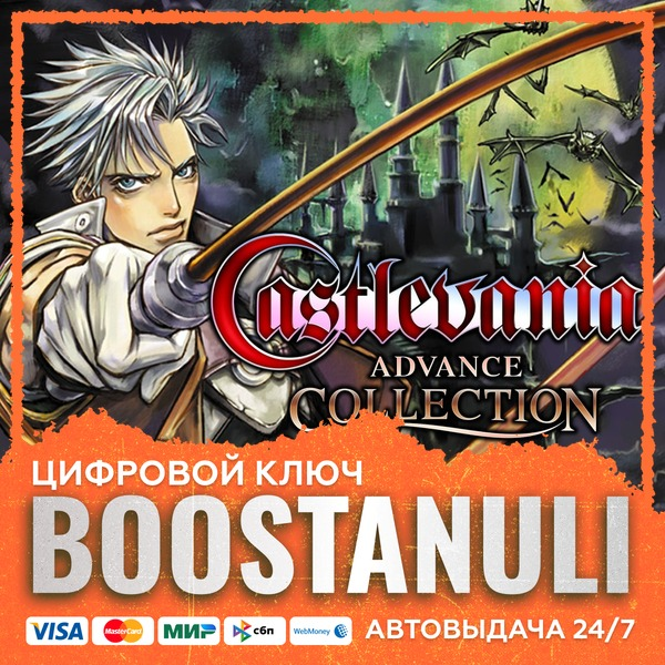 Castlevania Advance Collection (PS4/PS5) — на ваш аккаунт PlayStation