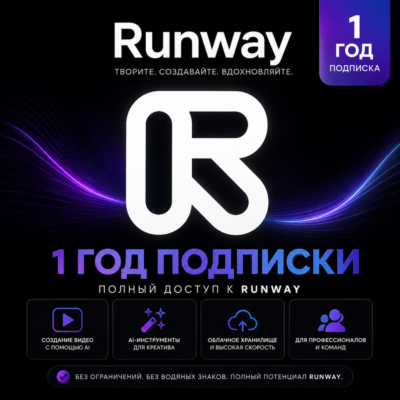 Runway Pro | Подписка на 1 год | На вашем аккаунте