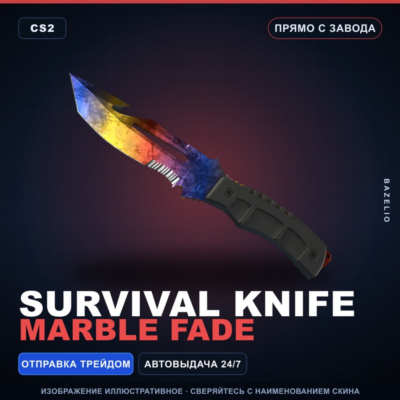 ★ Survival Knife | Marble Fade | Прямо с завода · Скин Counter-Strike 2