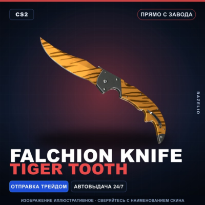 ★ Falchion Knife | Tiger Tooth | Прямо с завода · Скин Counter-Strike 2