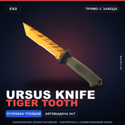 ★ Ursus Knife | Tiger Tooth | Прямо с завода · Скин Counter-Strike 2