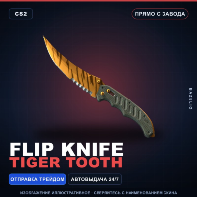 ★ Flip Knife | Tiger Tooth | Прямо с завода · Скин Counter-Strike 2