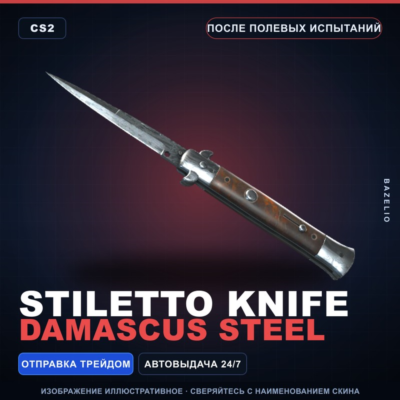 ★ Stiletto Knife | Damascus Steel | После полевых испытаний · Скин Counter-Strike 2