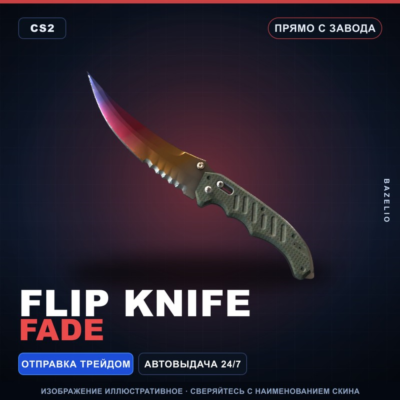 ★ Flip Knife | Fade | Прямо с завода · Скин Counter-Strike 2