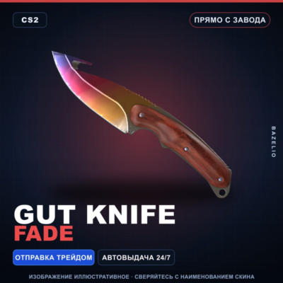 ★ Gut Knife | Fade | Прямо с завода · Скин Counter-Strike 2